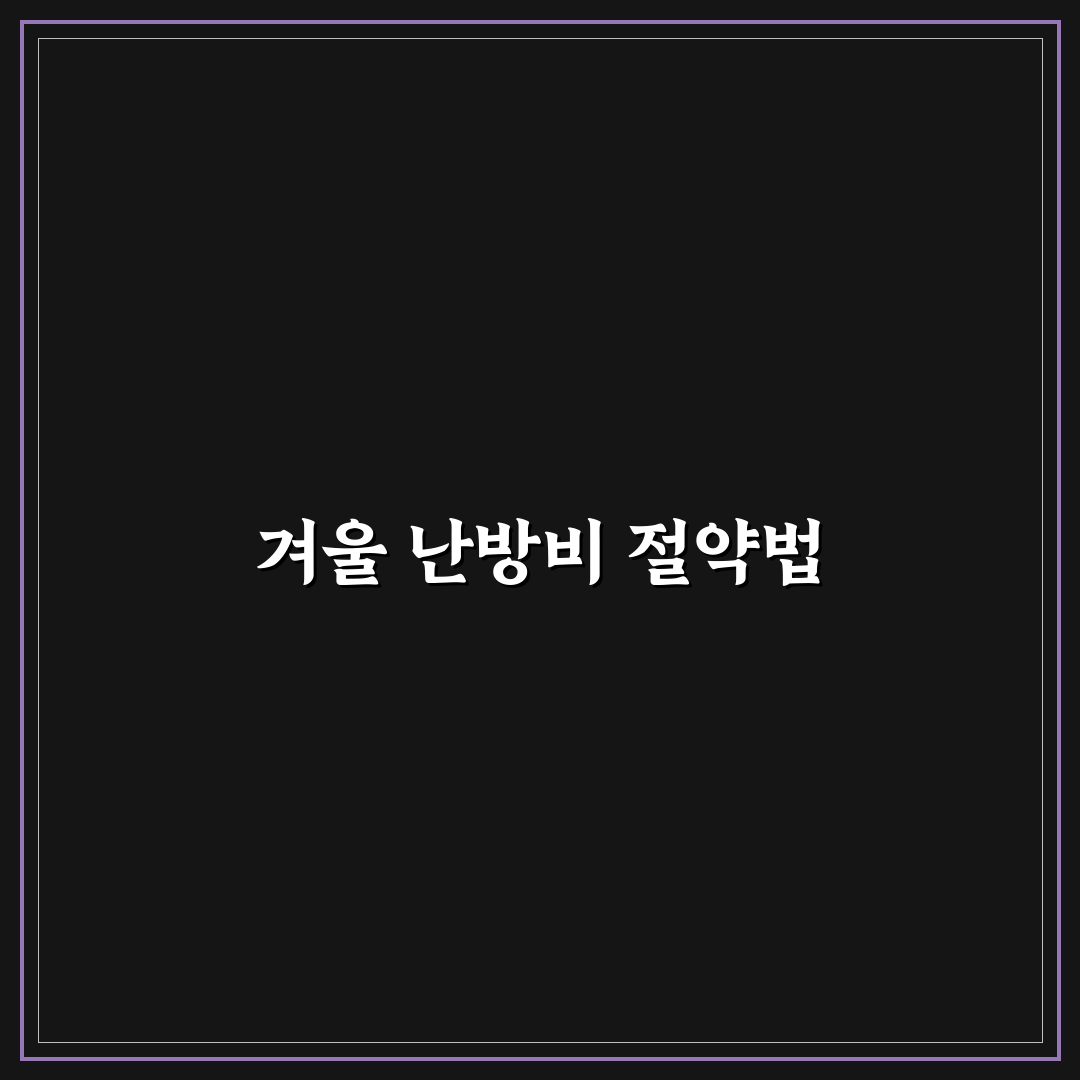 겨울철 난방비 줄이는 집안 정리 팁: 5가지 체크포인트