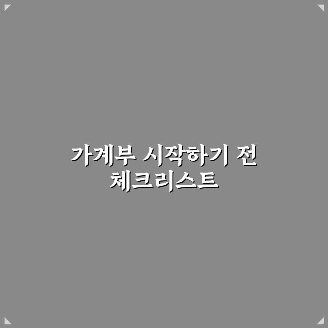 가계부 쓰는 법 초보자도 쉽게 시작하는 5가지 체크포인트