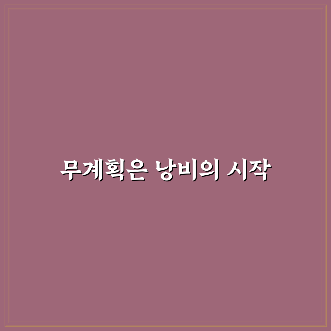 무계획 장보기 막는 리스트 작성법: 5가지 핵심 체크포인트