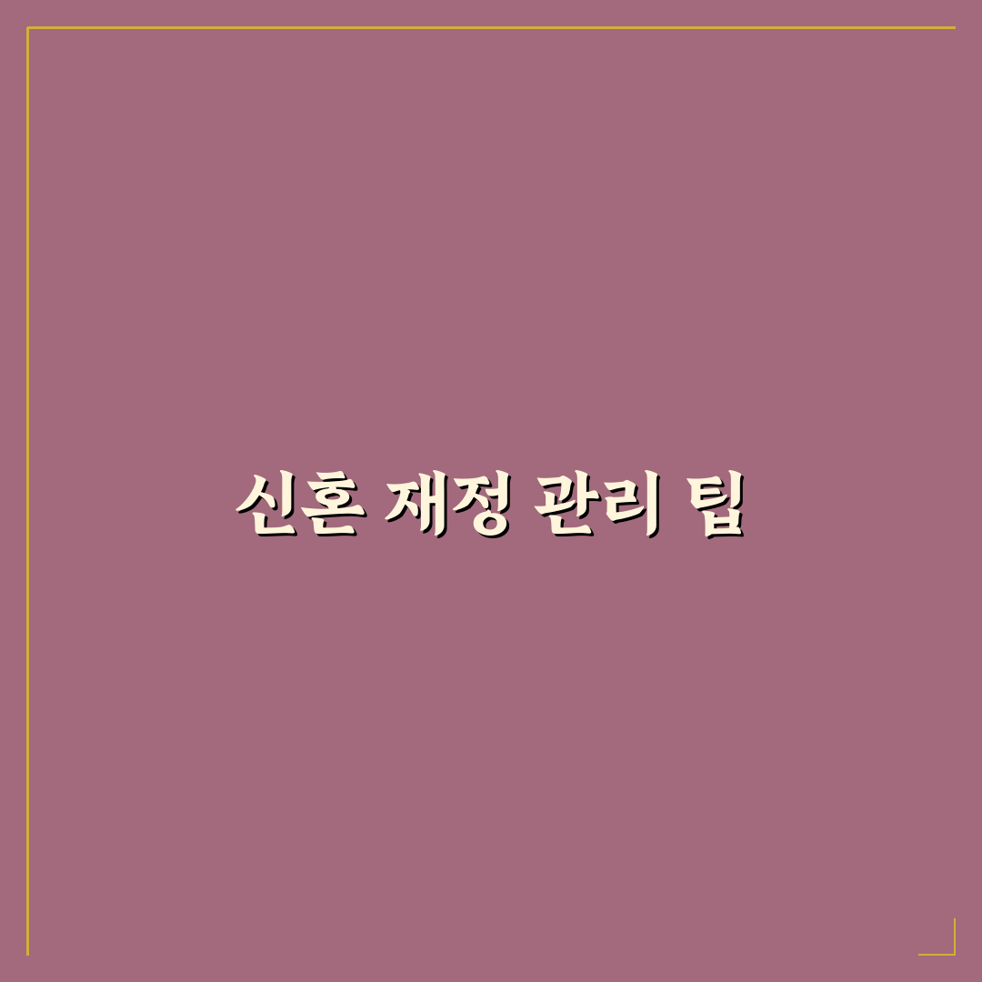 신혼부부가 같이 돈 관리하는 현실적인 기준: 5가지 핵심 체크포인트