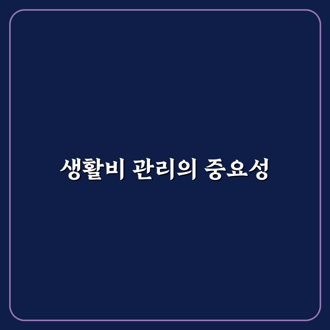 생활비 관리 총정리: 월급부터 지출까지 5가지 체크포인트