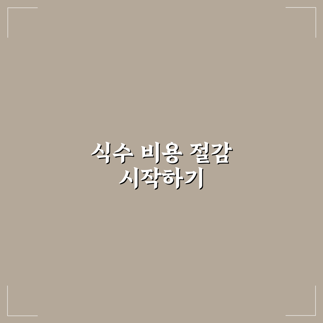 정수기 없이 식수 비용 줄이는 5가지 체크포인트