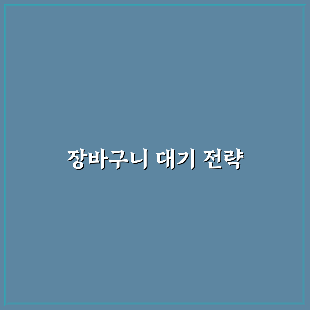 장바구니 대기법으로 충동구매 줄이는 5가지 체크포인트