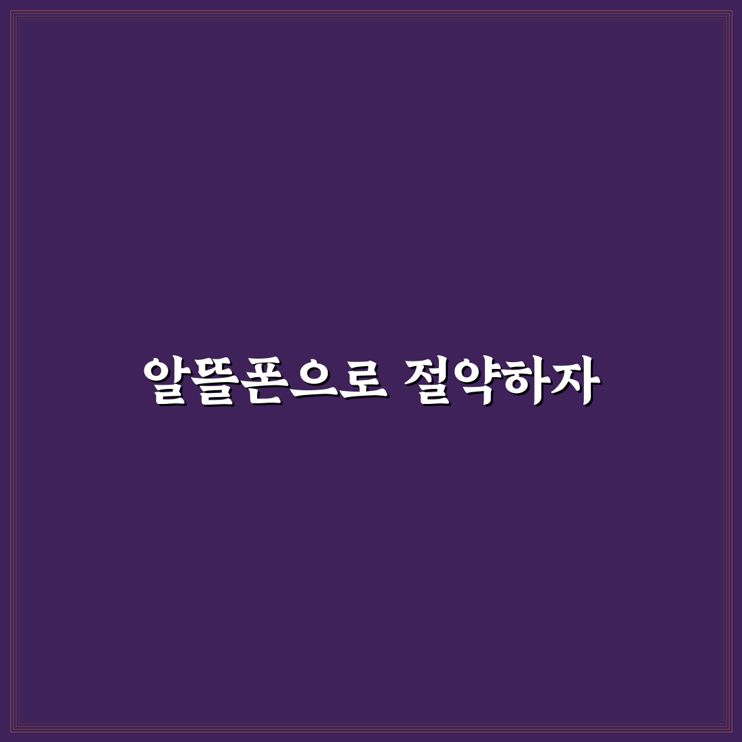 알뜰폰으로 통신비 줄이는 실전 방법: 5가지 체크포인트 분석