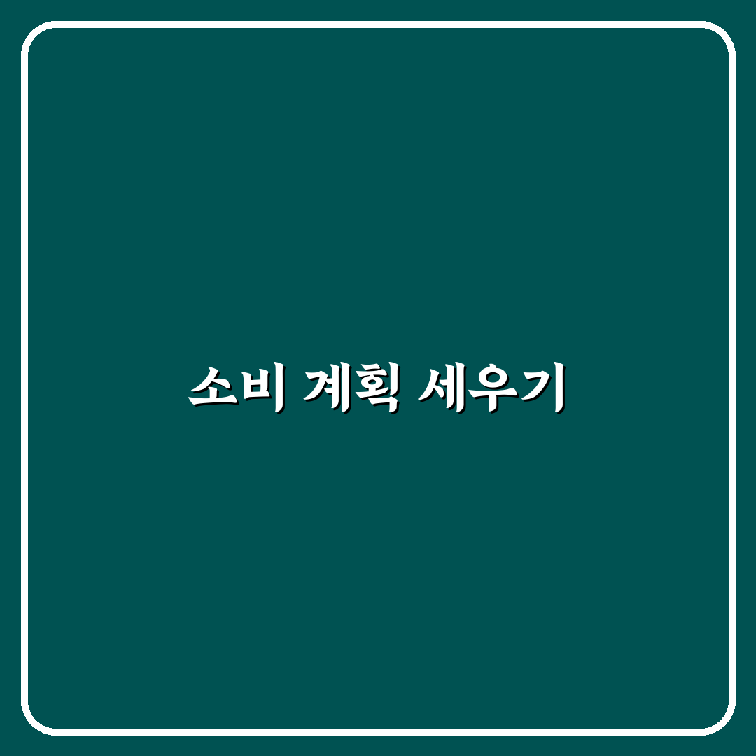 소비 캘린더 만드는 앱 활용법: 지출 흐름 체크포인트 5가지