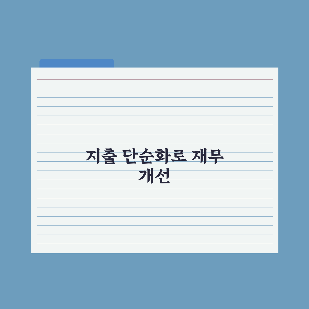 지출 항목 단순화가 관리에 좋은 이유와 꿀팁 정리