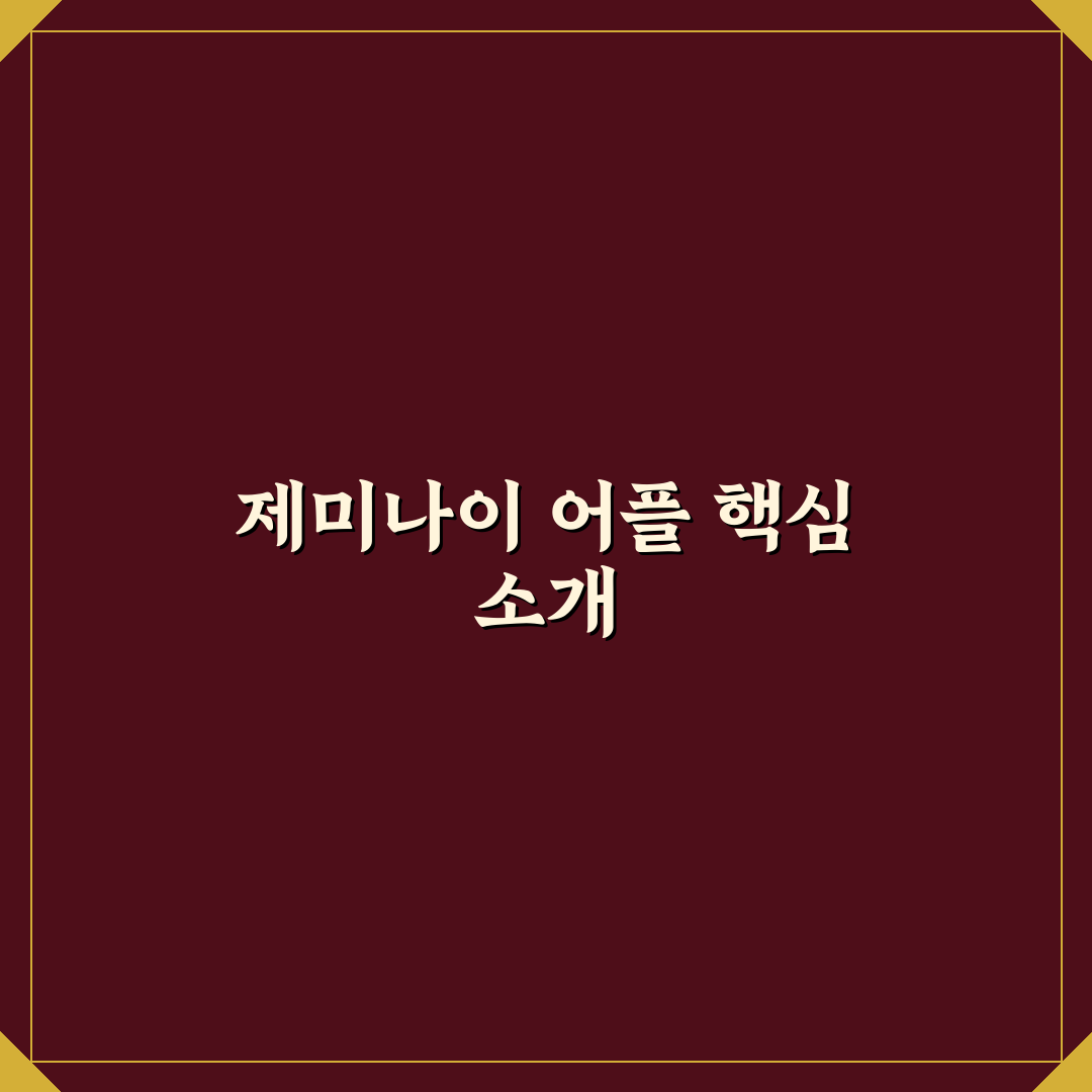 제미나이 어플 사용법과 꿀팁 쉽게 정리해드립니다