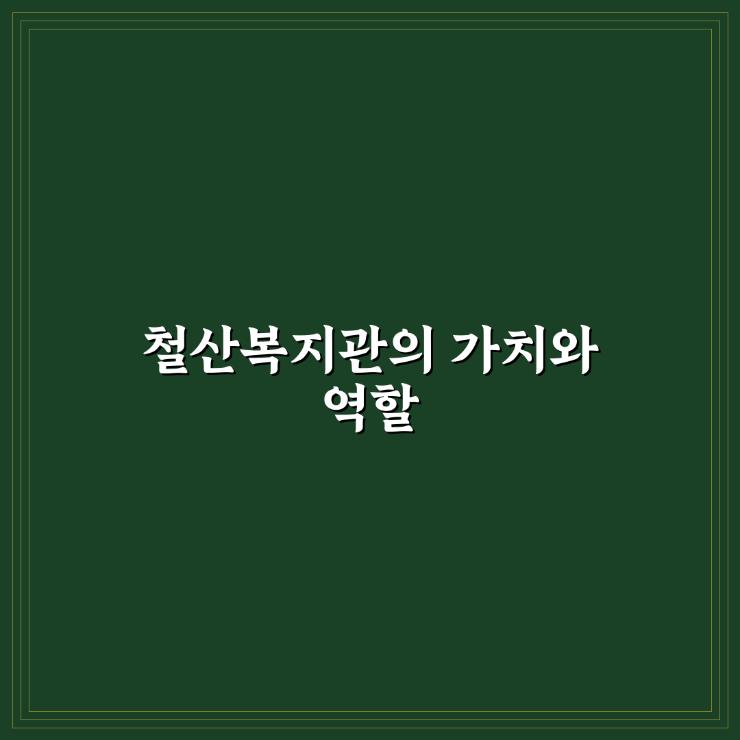 철산 종합사회복지관 이용 방법과 꿀팁 정리