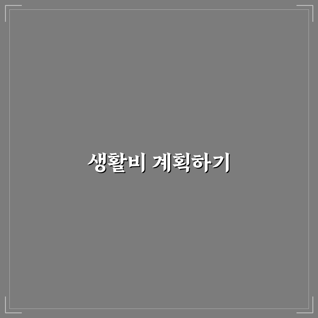 생활비 예산 짜는 법 초보자용 월간 계획표 만들기 핵심 가이드 5포인트
