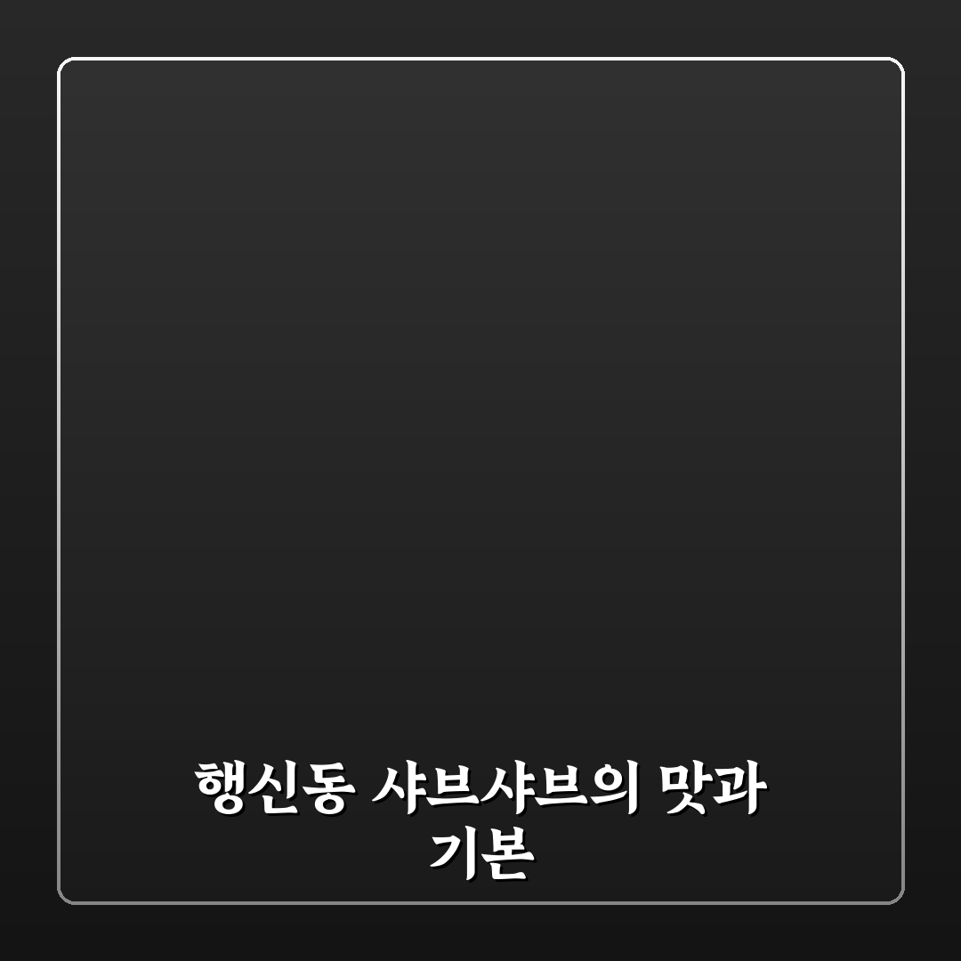 행신동 샤브샤브 맛집 추천과 초보자 꿀팁 알려드려요