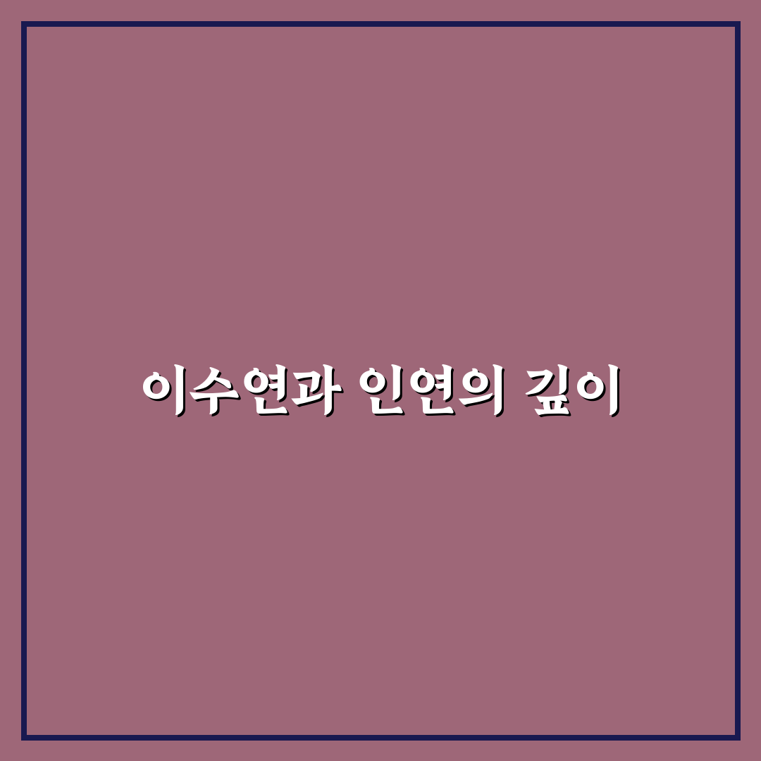 시절인연 이수연 작품과 배우 정보 정리해드려요