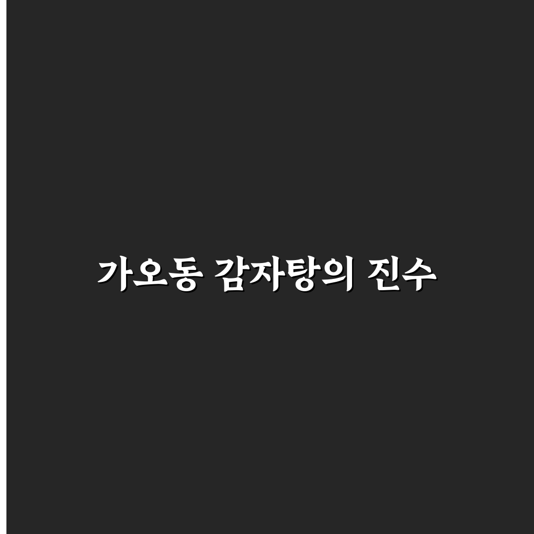 가오동 감자탕 맛과 특징 쉽게 알려드려요