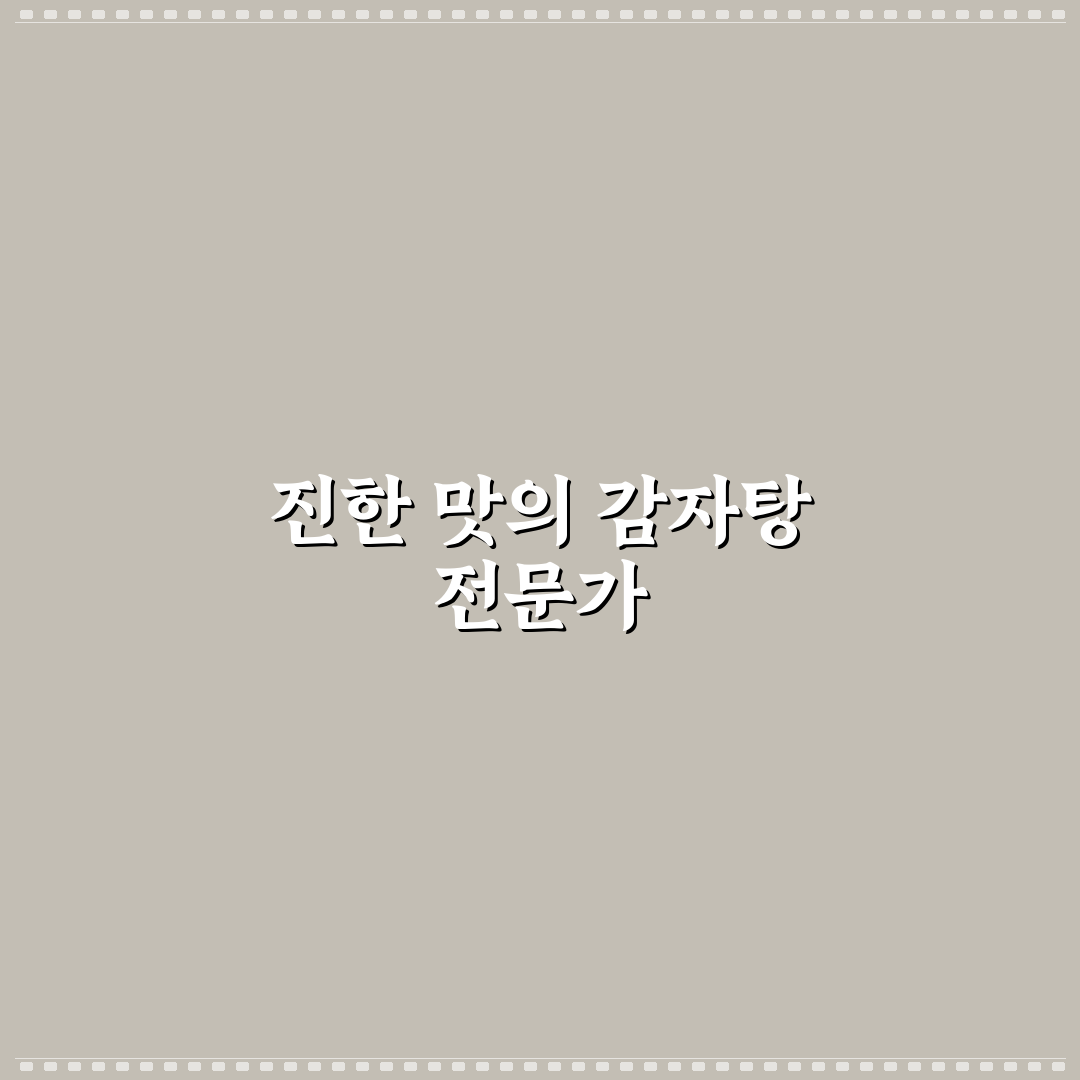 참이맛 감자탕 블랙 맛과 특징 꿀팁 알려드려요