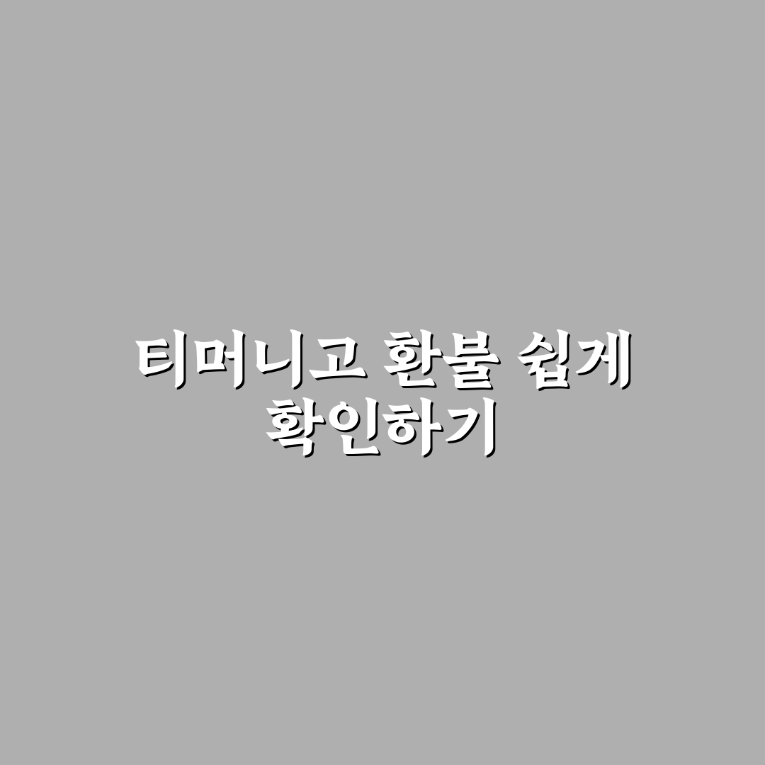 티머니고 환불 입금 방법과 꿀팁 쉽게 알려드려요