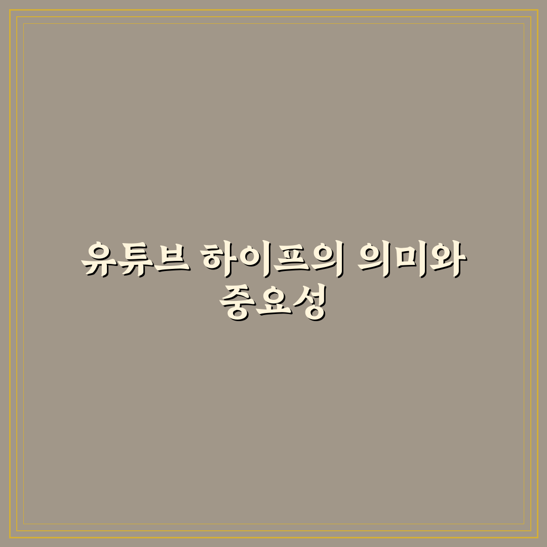 유튜브 하이프 쉽게 이해하는 방법과 활용 꿀팁