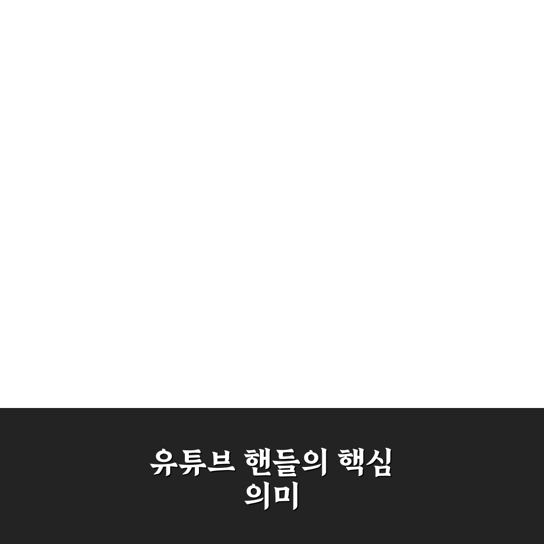 유튜브 핸들 뜻과 활용법 쉽게 알려드려요