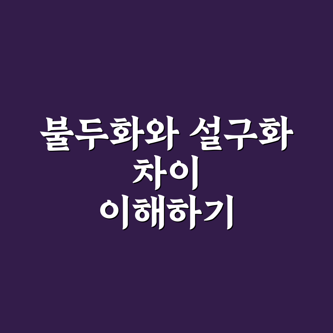 불두화 설구화 차이 쉽게 알려드려요 정리된 정보