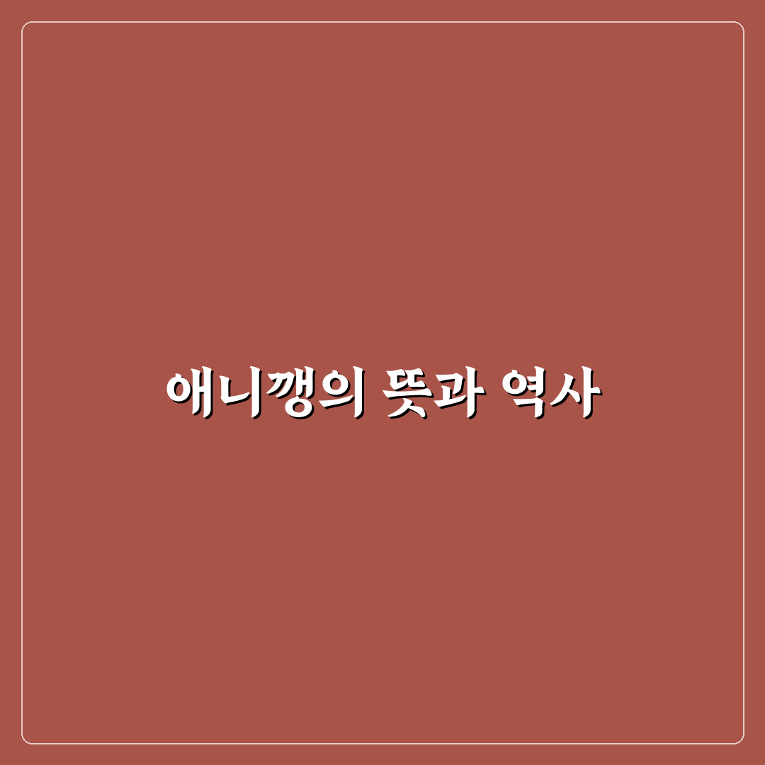 애니깽 뜻과 유래 쉽게 알려드려요