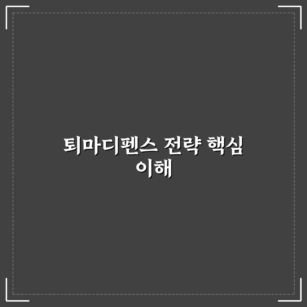 퇴마디펜스 공략 기본부터 꿀팁까지 쉽게 정리