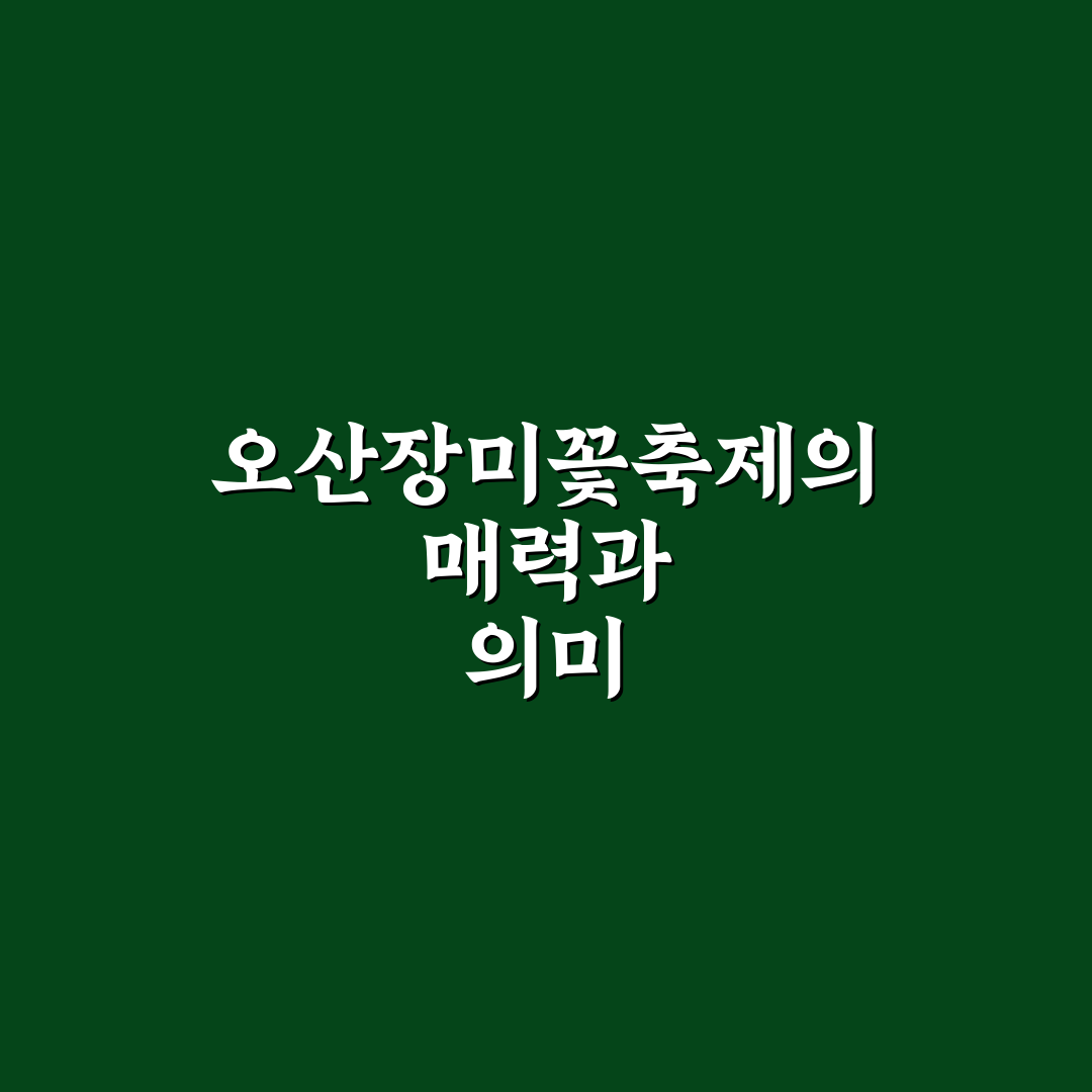 오산장미꽃축제 방문 전 꼭 알아야 할 꿀팁 정리