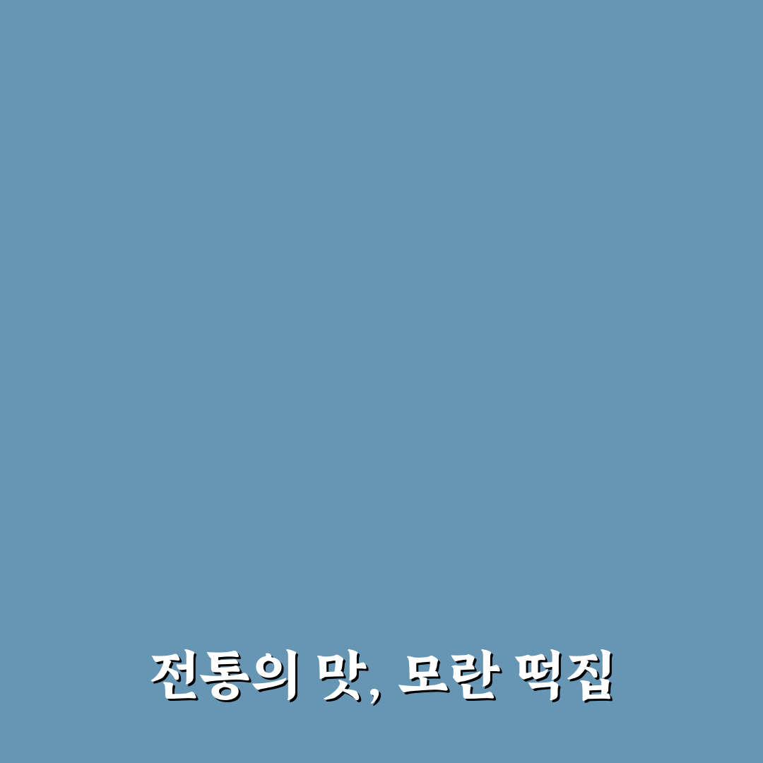 모란 떡집 방문 전 알아두면 좋은 꿀팁 정리