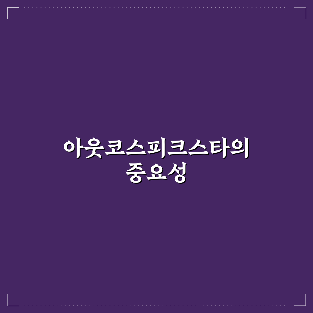 아웃코스피크스타 활용 꿀팁과 주요 정보 정리