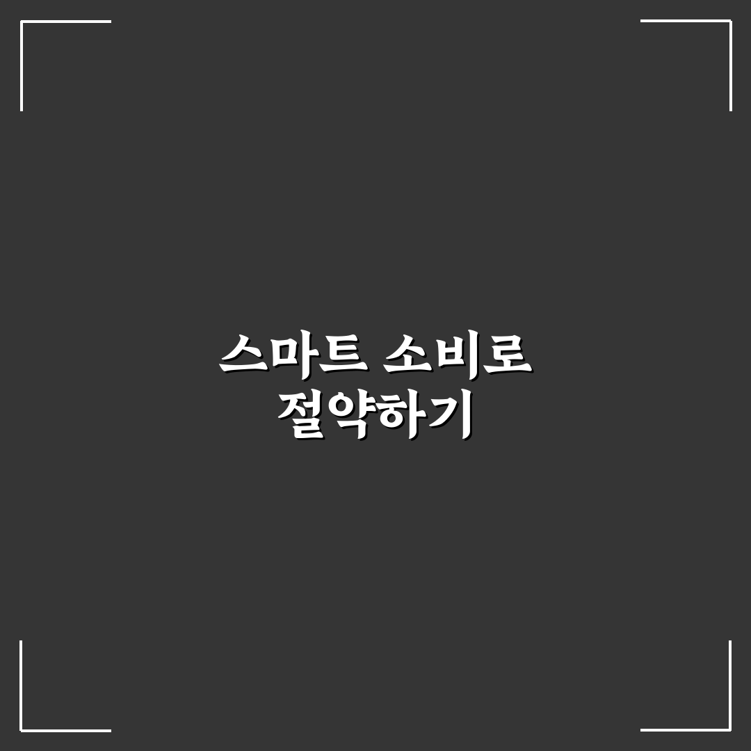 가격 비교 앱으로 장보기 비용 줄이는 5가지 체크포인트