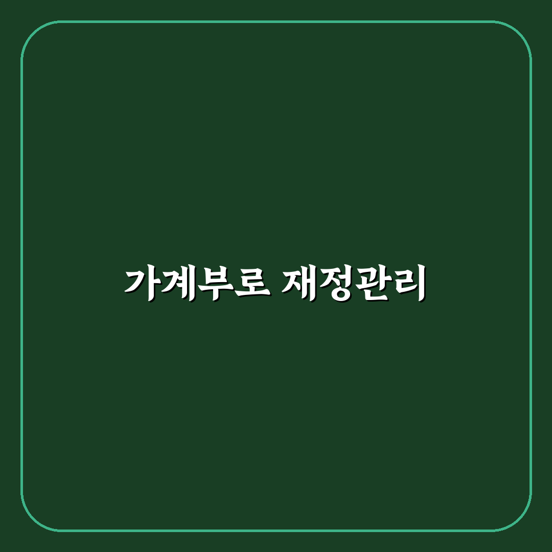 가계부를 쓰면 돈이 모이는 이유: 5가지 체크포인트 분석