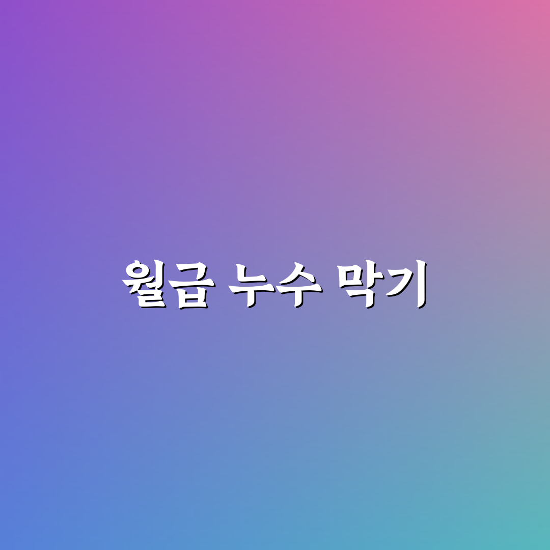 월급 누수 막는 실전 점검표: 5가지 체크포인트 분석