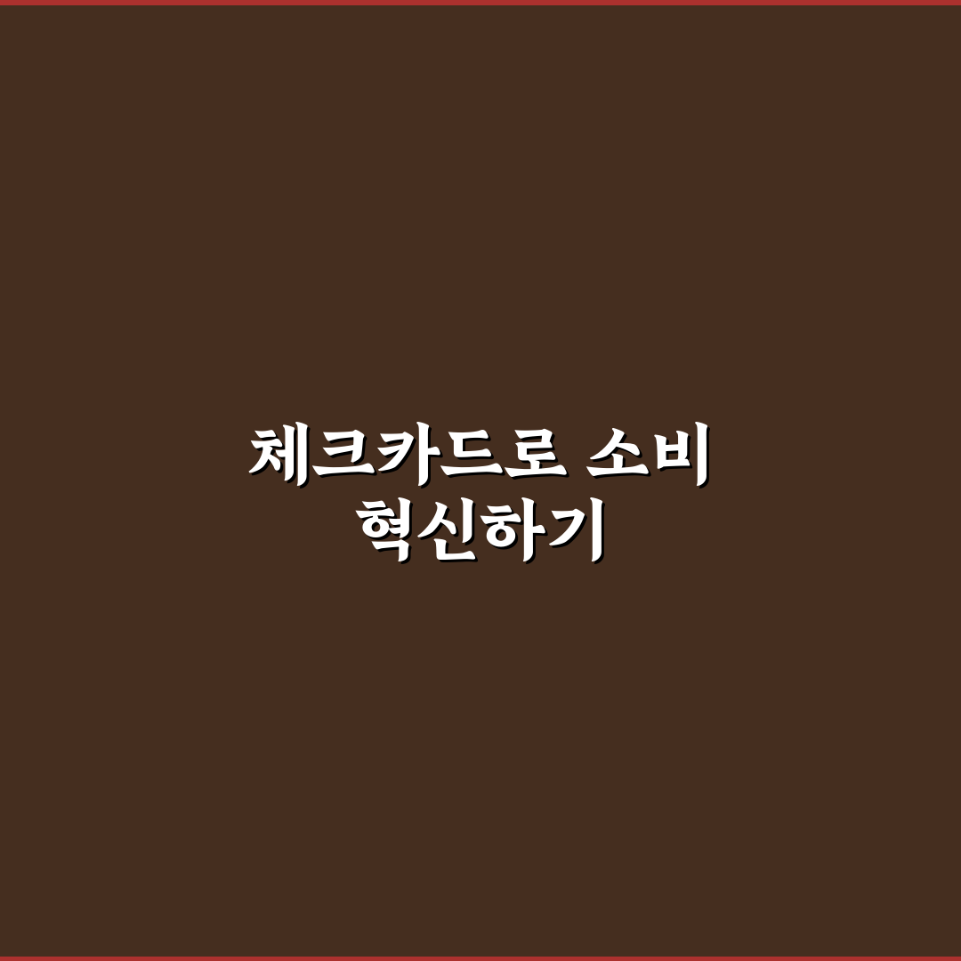 체크카드 위주로 바꾸는 생활 소비 팁: 5가지 핵심 가이드