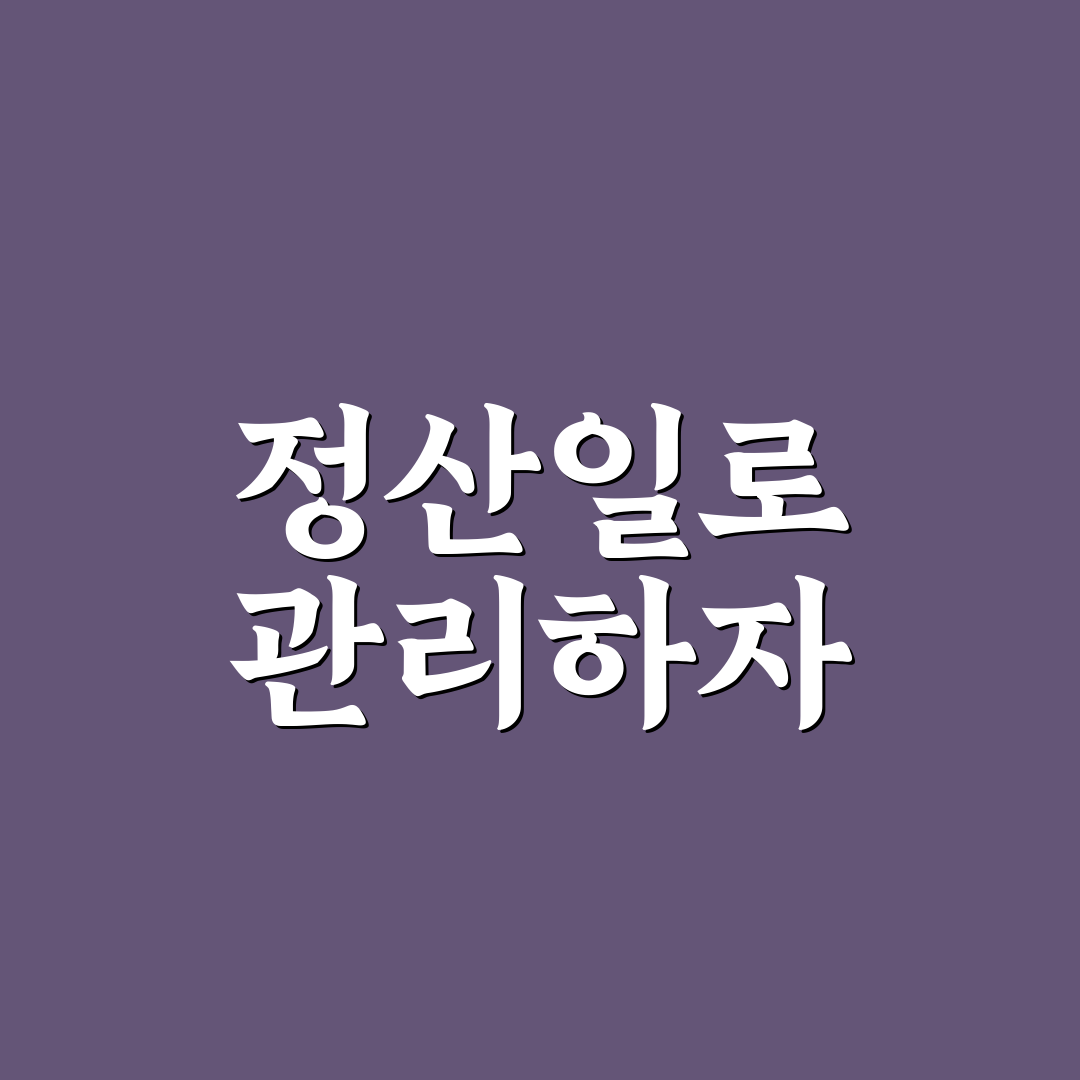 가계부 정산일을 정해두면 좋은 이유와 체크포인트 5가지
