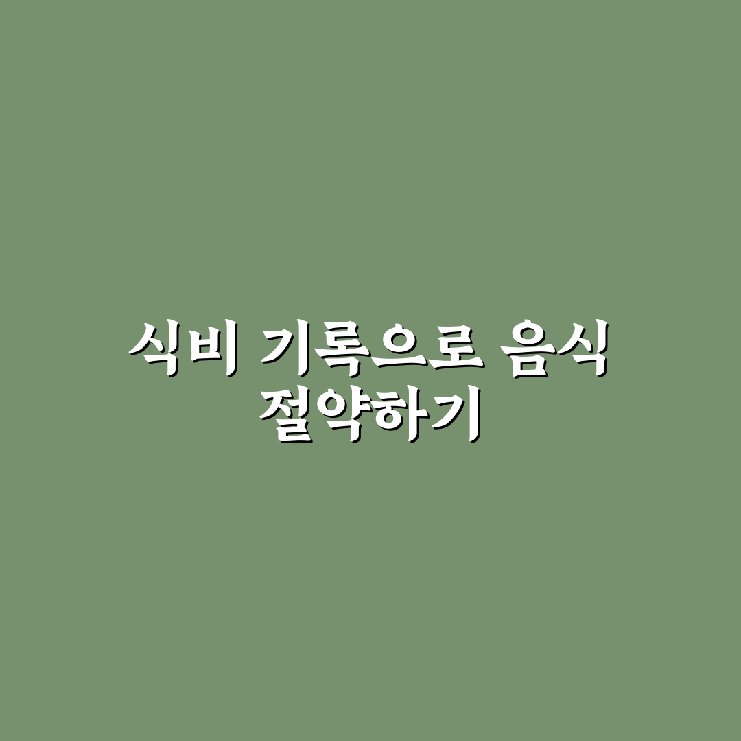 음식물 낭비 줄이는 식비 기록 방법: 5가지 체크포인트 총정리