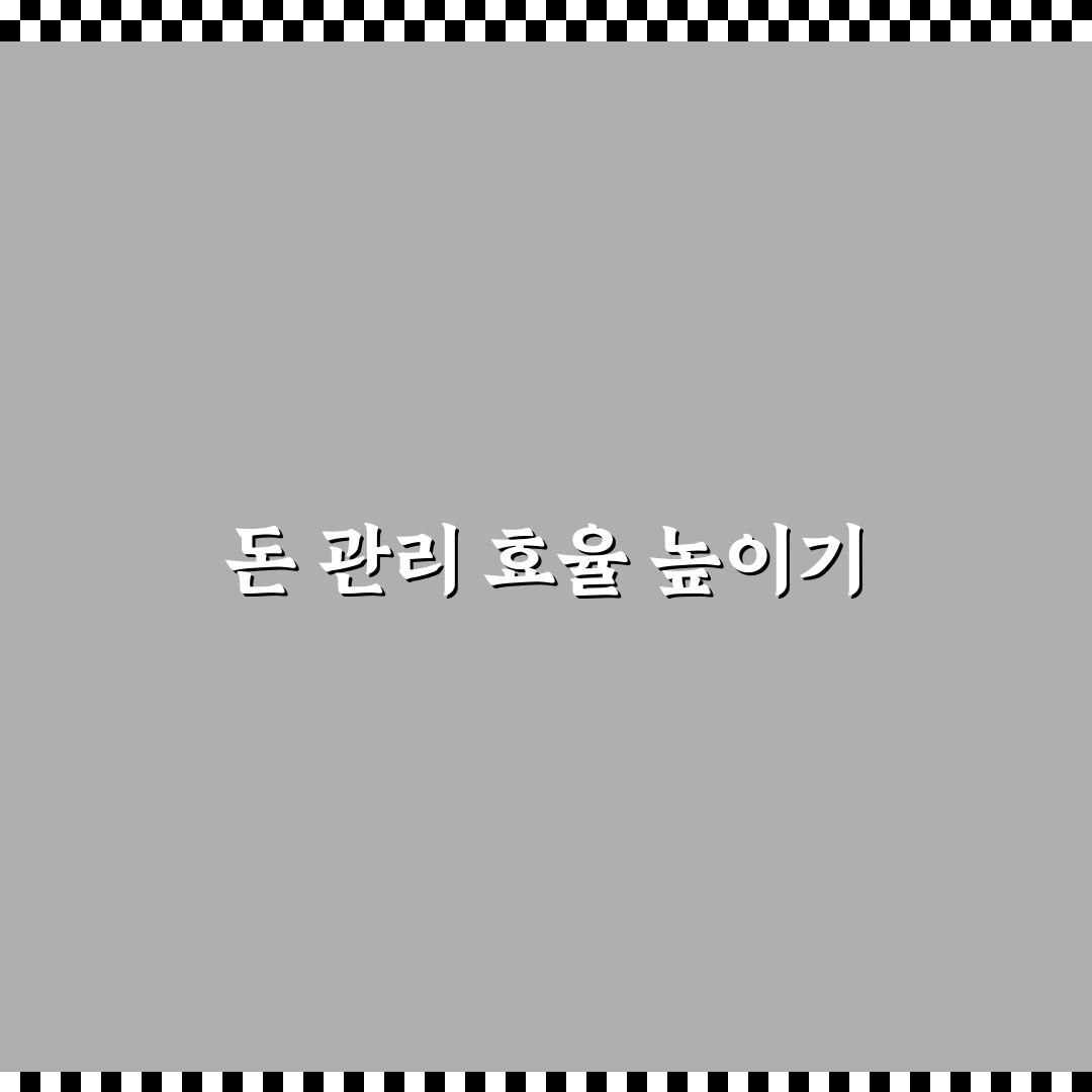큰 카테고리만으로도 돈 관리 잘하는 방법: 5가지 핵심 체크포인트