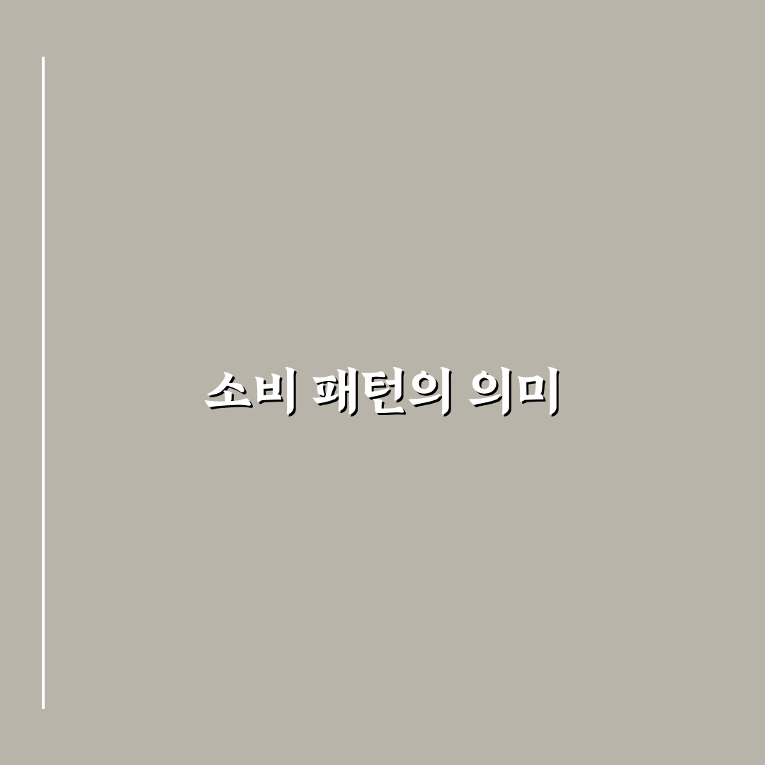 소비 패턴 파악하는 주간 리뷰 체크포인트 5가지