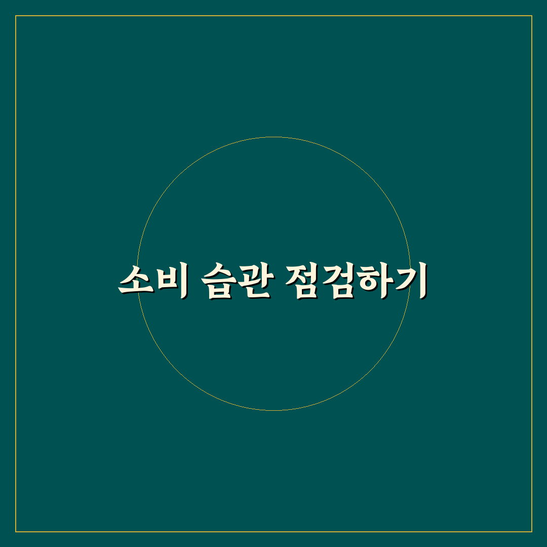 스트레스성 소비 줄이는 현실적인 방법: 5가지 체크포인트 총정리