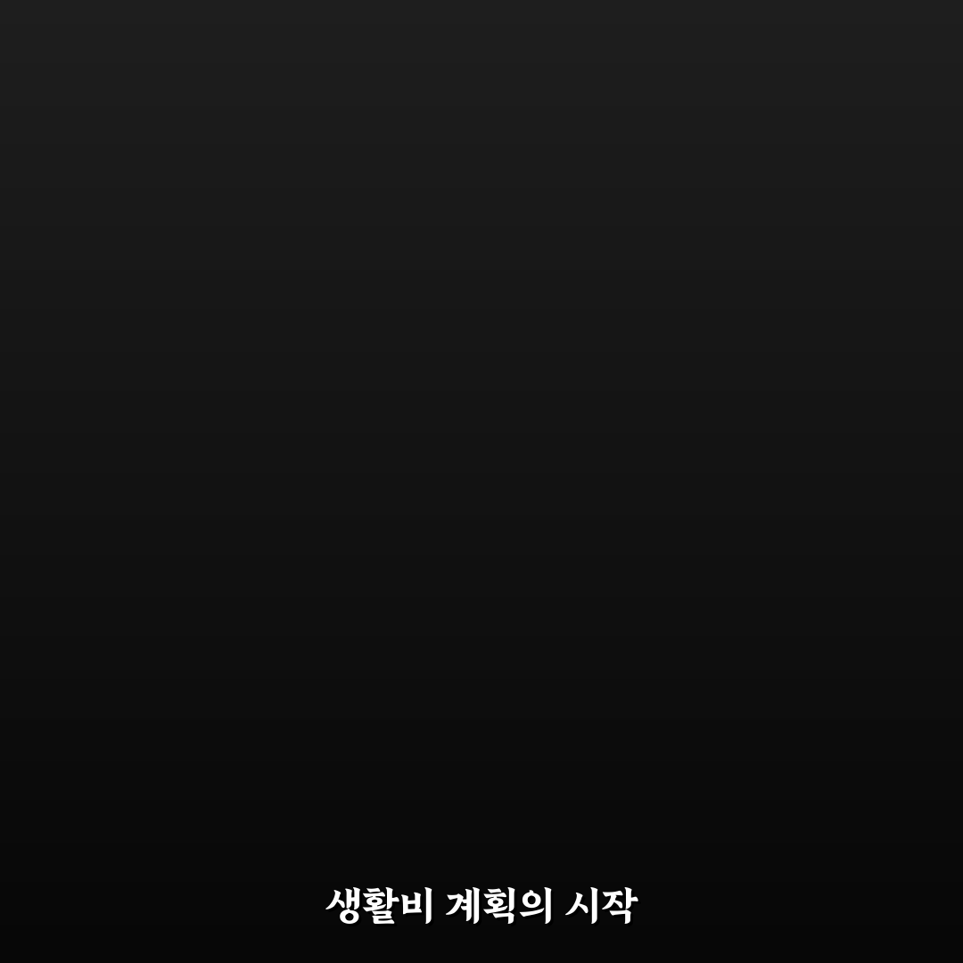 생활비를 통제하는 가장 쉬운 방법 총정리: 5가지 체크포인트