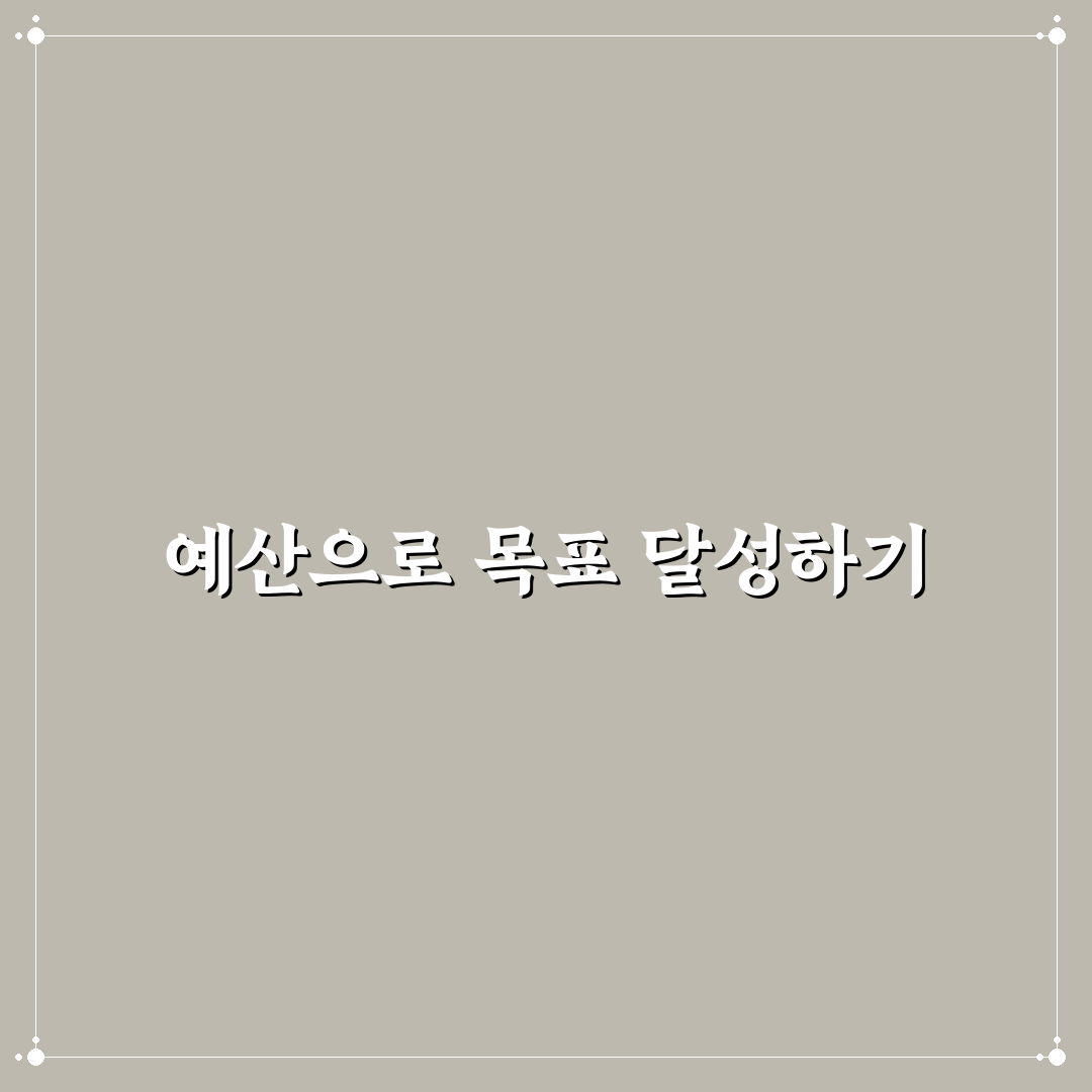 한 달 예산 세우는 쉬운 방법: 5가지 체크포인트 총정리