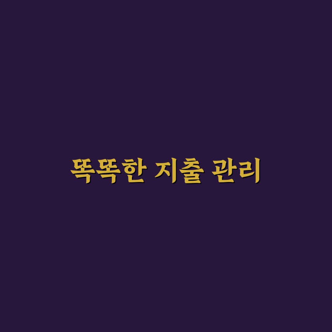 생활 꿀팁 총정리: 지출 줄이는 5가지 체크포인트