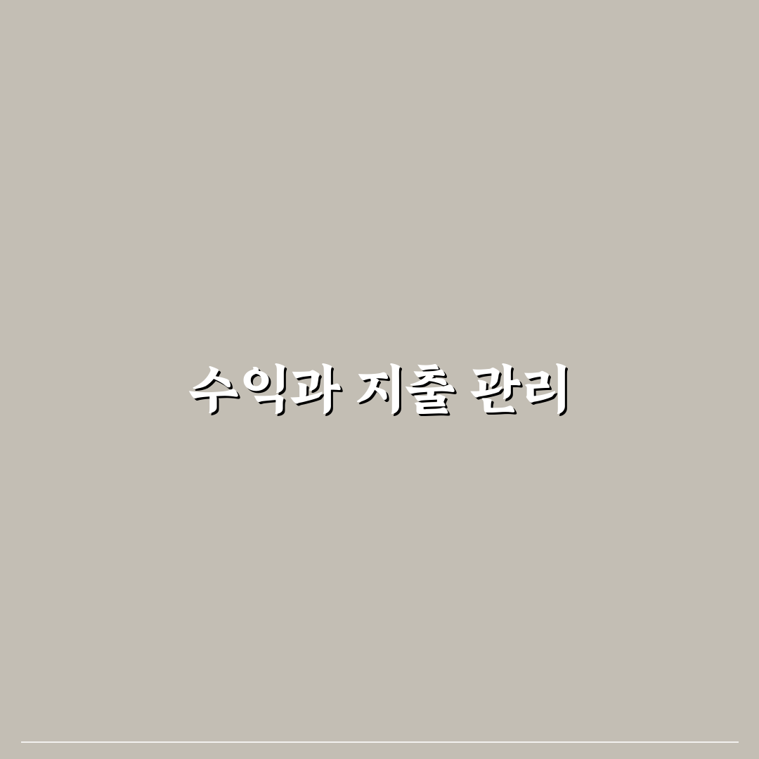 앱테크 수익과 생활비 기록 기준: 5가지 체크포인트 분석