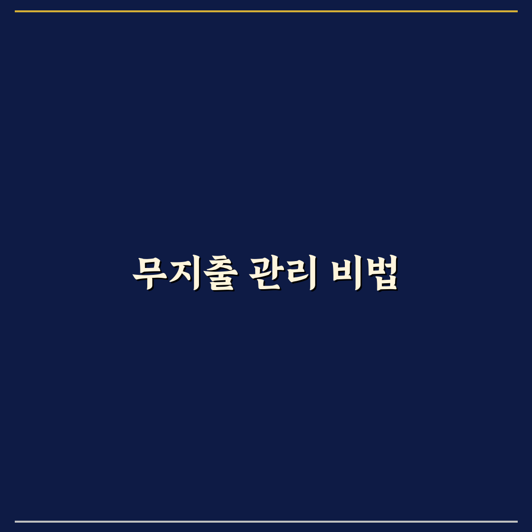 뱅크샐러드로 무지출 챌린지 확인하는 방법 및 체크포인트 5가지