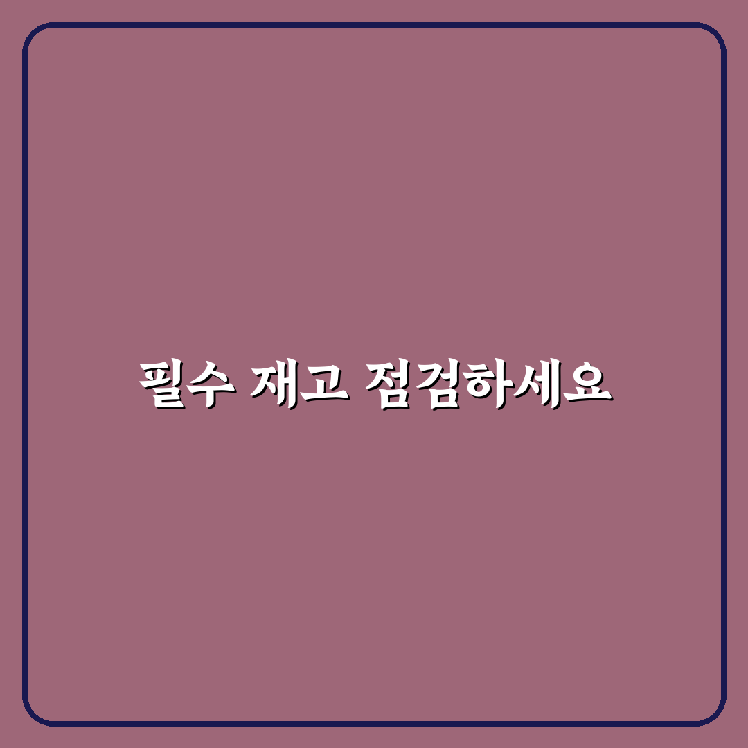 장보기 전에 꼭 해야 하는 재고 확인 습관: 필수 체크포인트 5가지