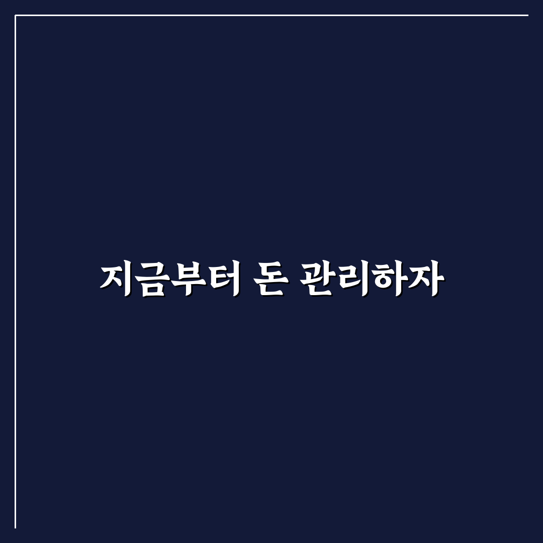 돈 모으는 소비 구조 설계법: 5가지 핵심 체크포인트 분석