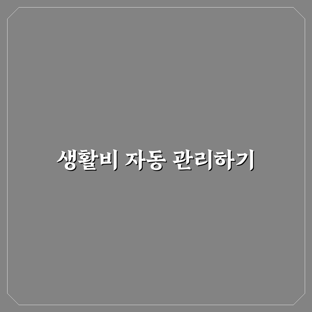생활비 통장을 자동이체와 연결하는 요령: 5가지 체크포인트