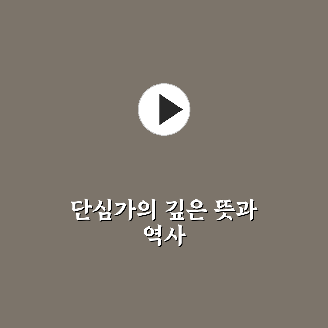 정몽주 단심가 의미와 배경을 쉽게 정리해드려요