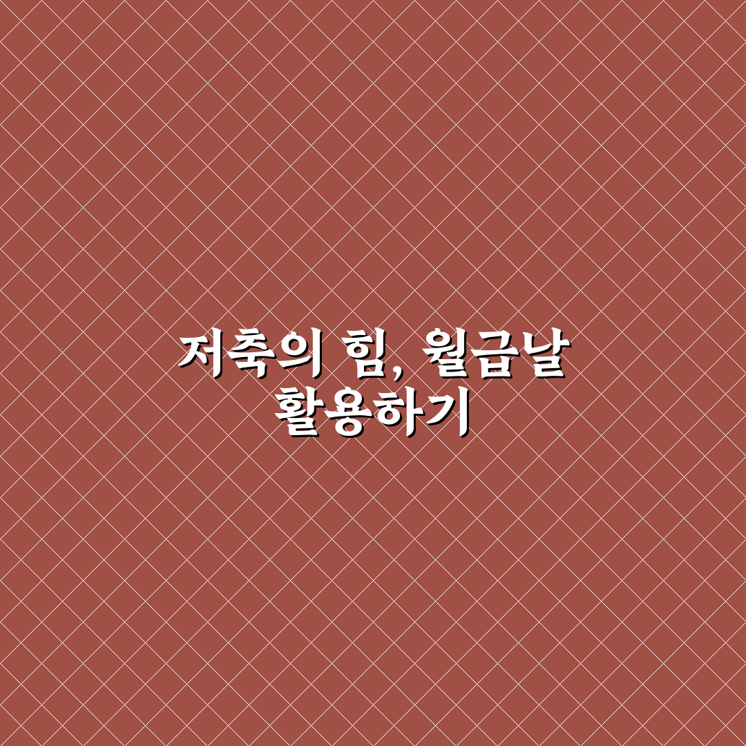 월급날 먼저 저축하는 습관 들이는 법: 5가지 핵심 가이드