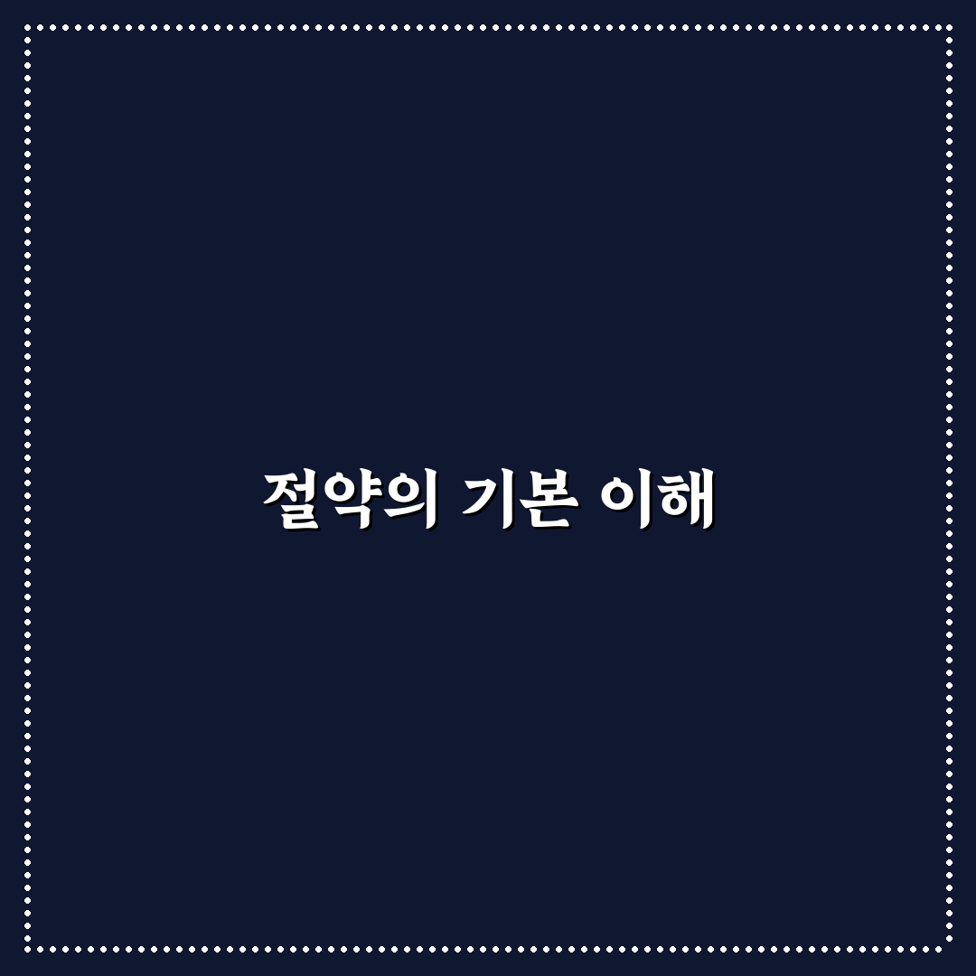 절약 챌린지 성공률 높이는 생활 팁: 5가지 체크포인트 분석