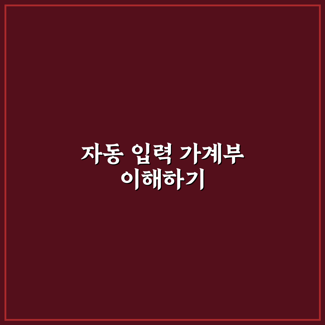 자동 입력 가계부 앱 장점과 단점 쉽게 정리 꿀팁 공유
