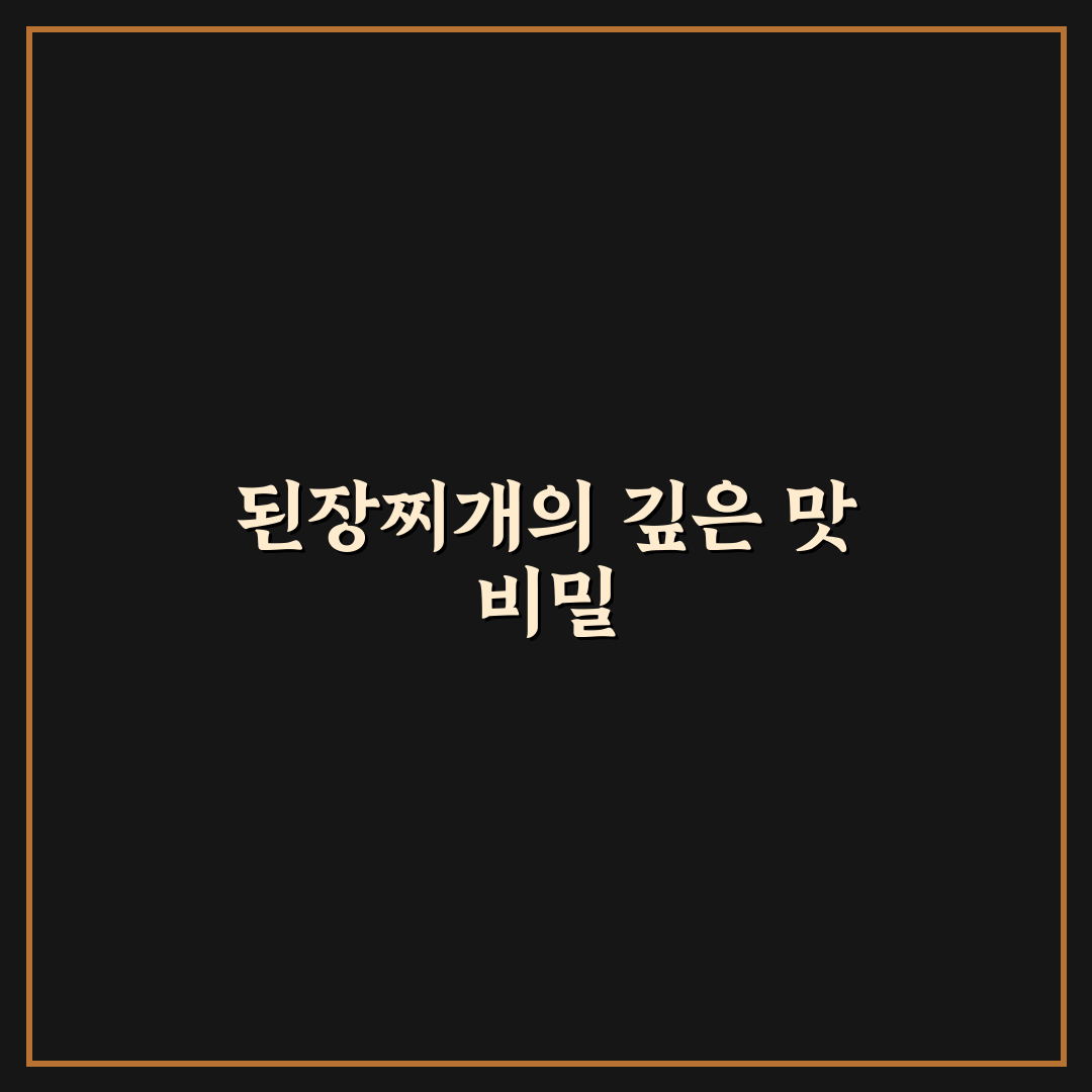 오만둥이 된장찌개 맛있게 끓이는 꿀팁 공유