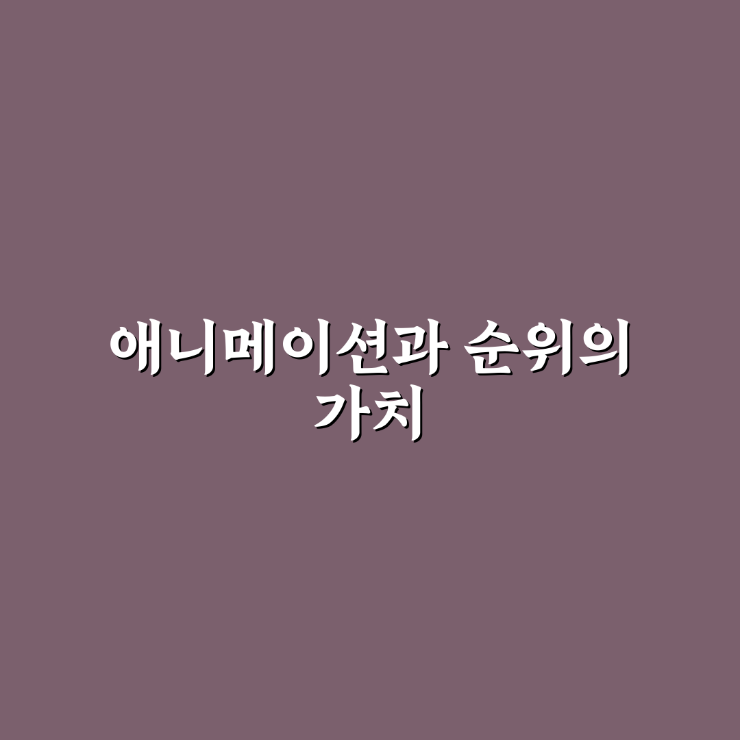 애니과 순위 쉽게 알아보는 추천 리스트 공개