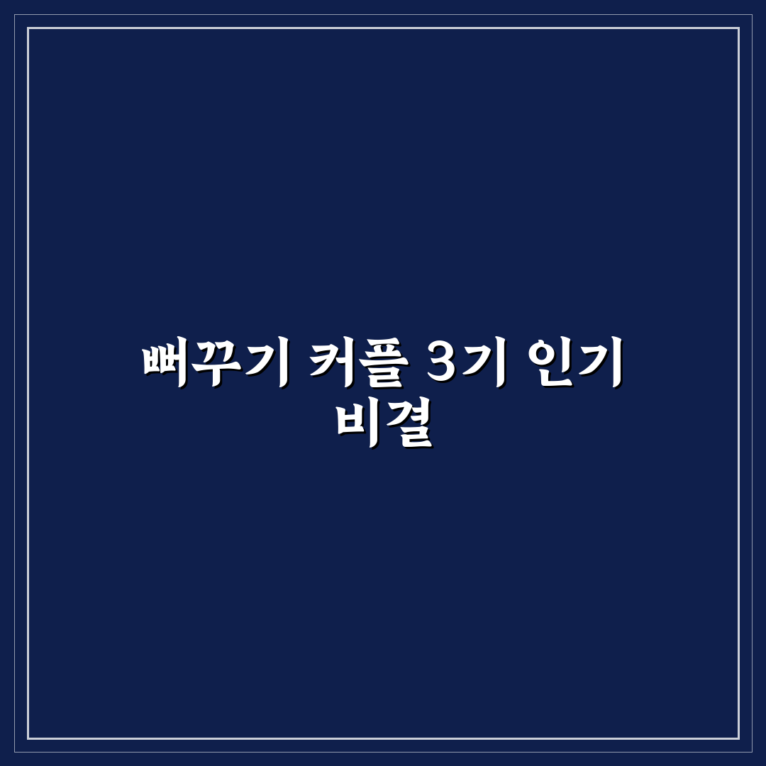 뻐꾸기 커플 3기 주요 내용과 시청 꿀팁 공유